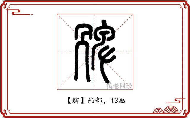 㗗