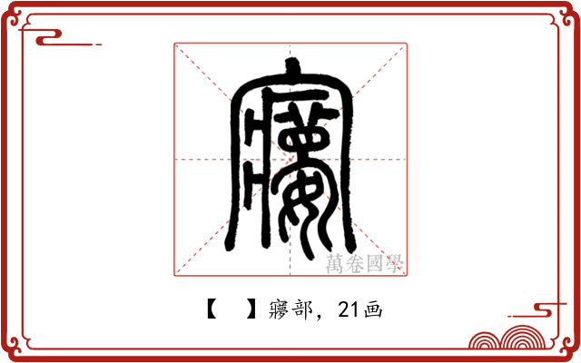 𡫽