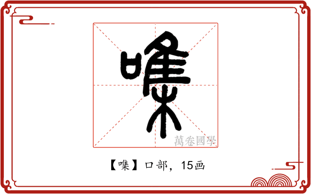 㗱