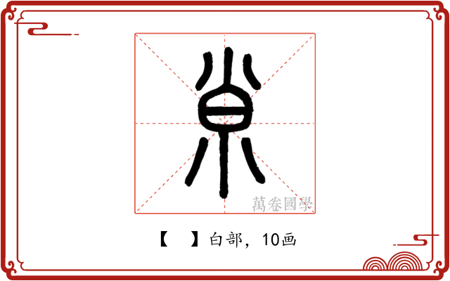 𡭴
