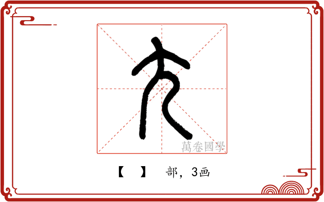 𡯁