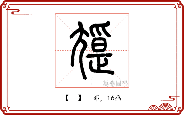 𡰖