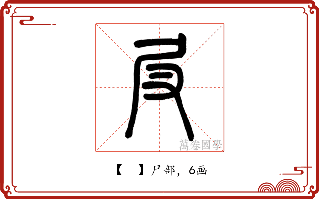 𡰫