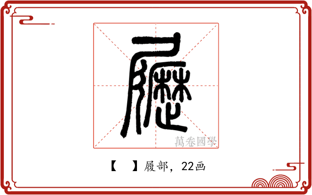𡳸
