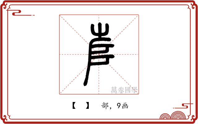 𡴎