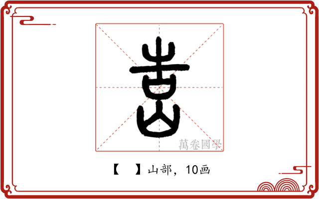 𡷥