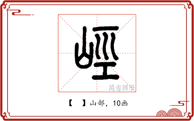 𡷨