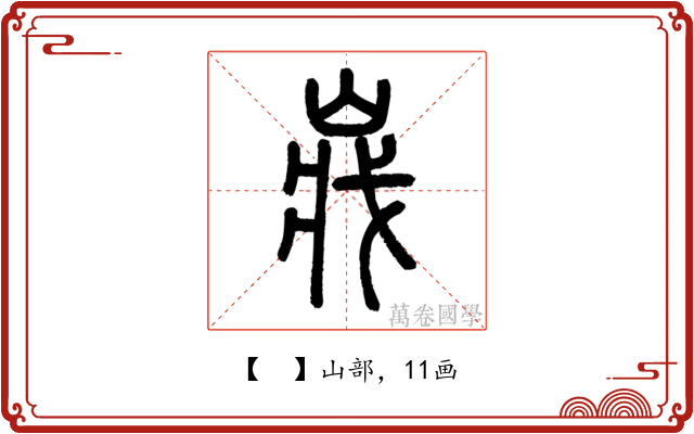 𡸤