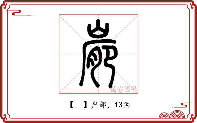 𡺮