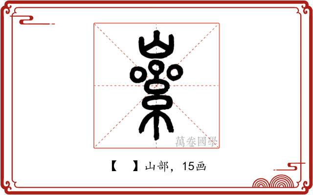 𡼊