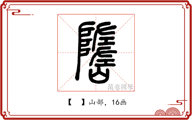 𡽃