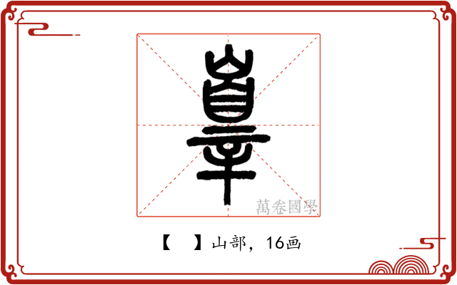 𡽕