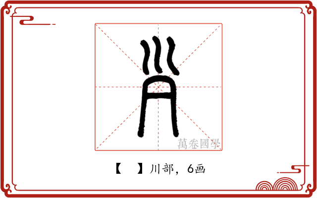 𡿩