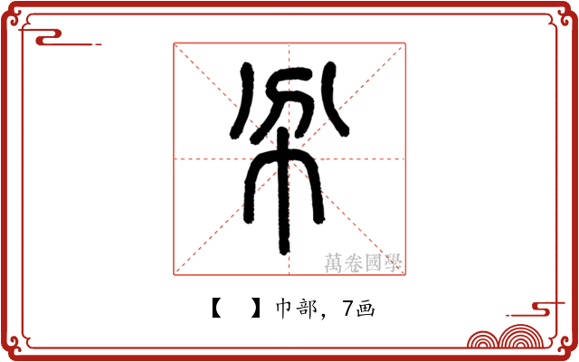 𢁥