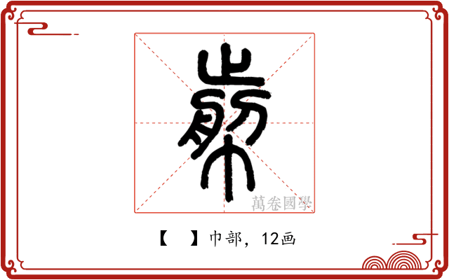 𢃬