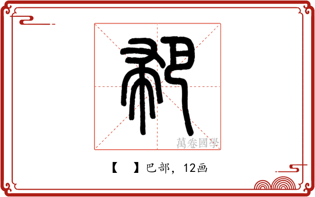 𢃳