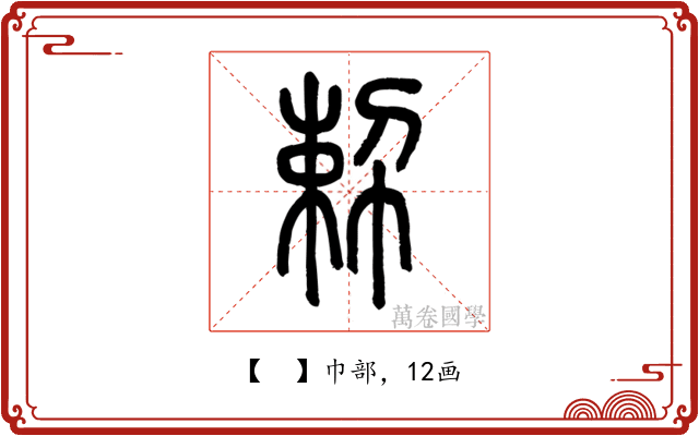 𢃴