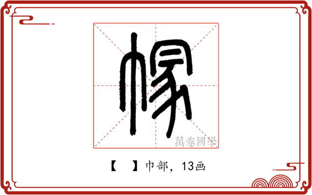 𢄐