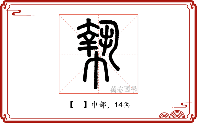 𢄢