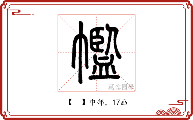 𢅡
