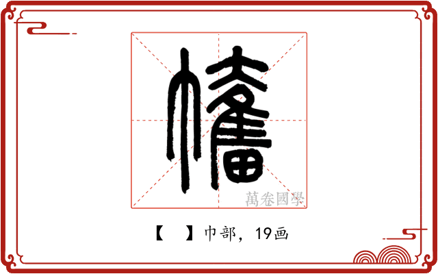𢅯