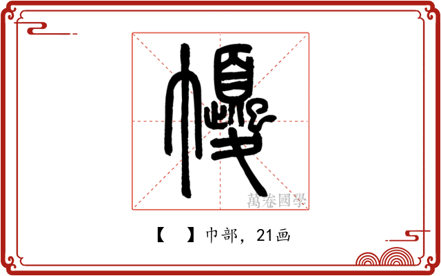 𢅼
