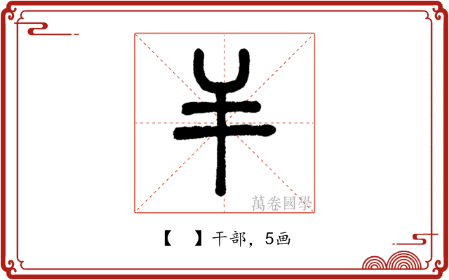 𢆉