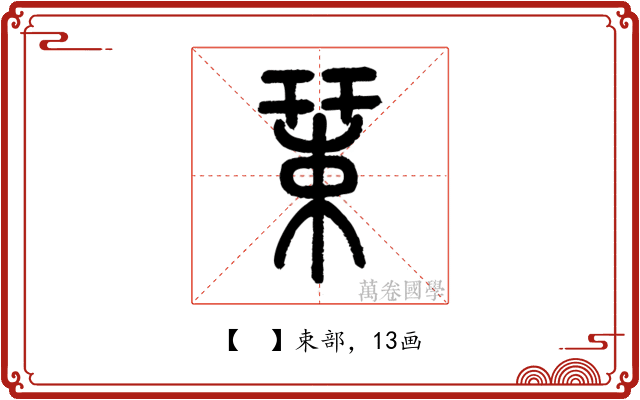 𢆞