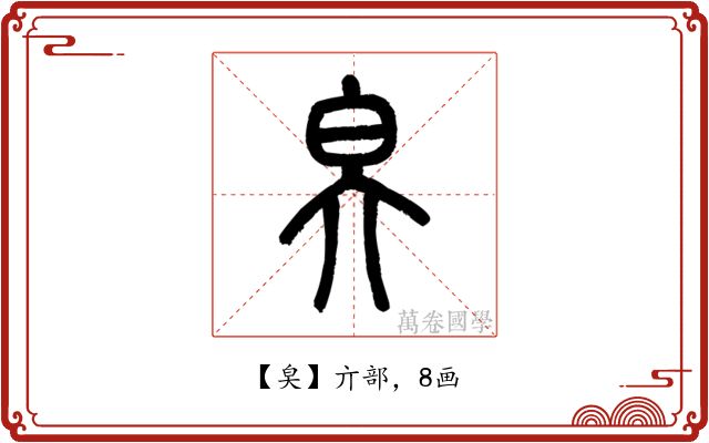 㚖