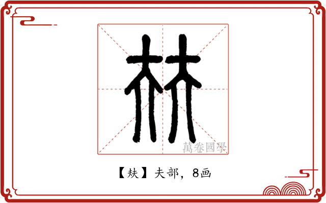 㚘
