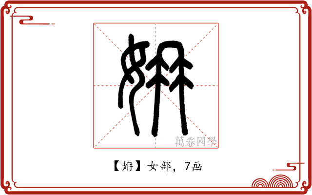 㚩