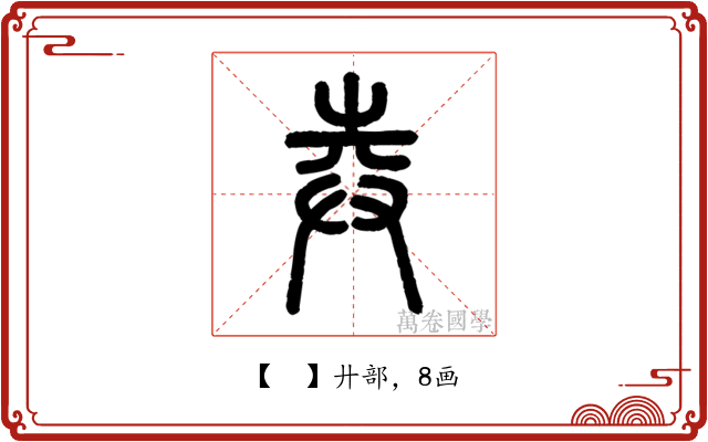 𢌻