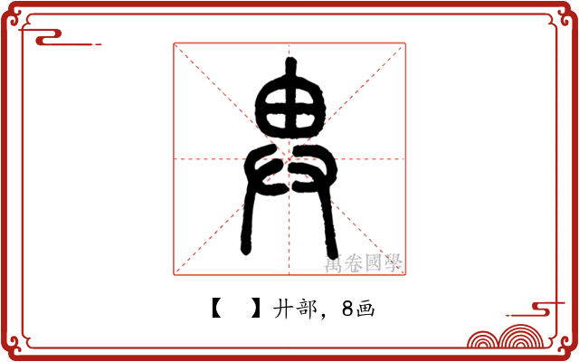 𢍁