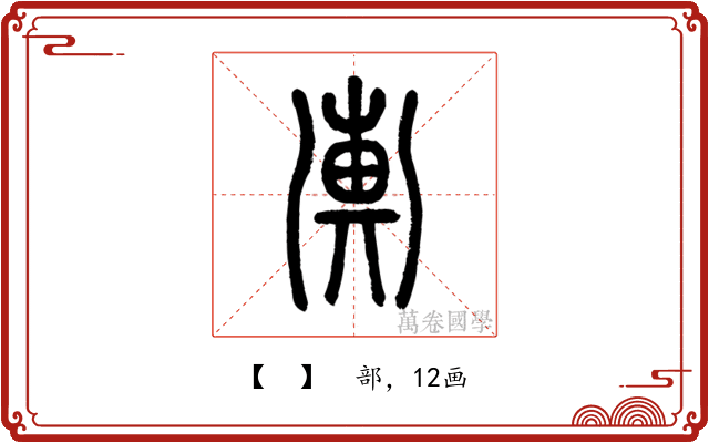𢍚