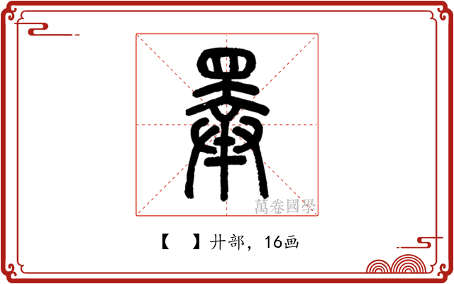𢍰