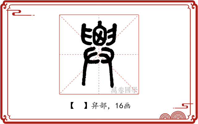 𢍱