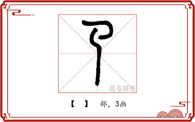 𢎘