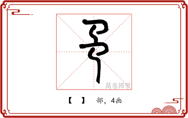 𢎙
