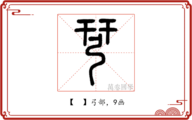 𢏗