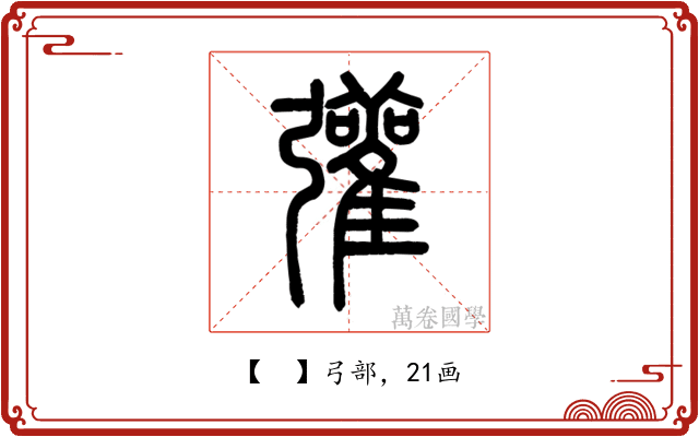 𢑆