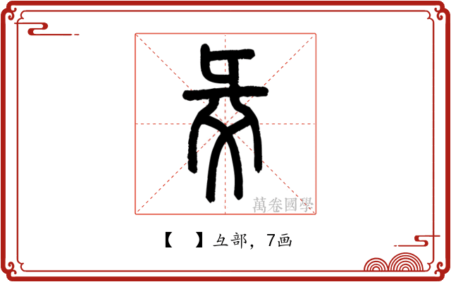 𢑓