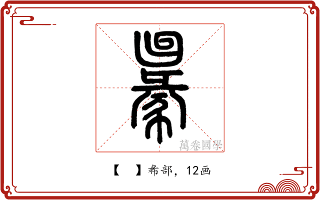 𢑢