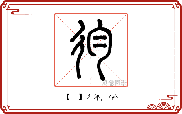 𢓈