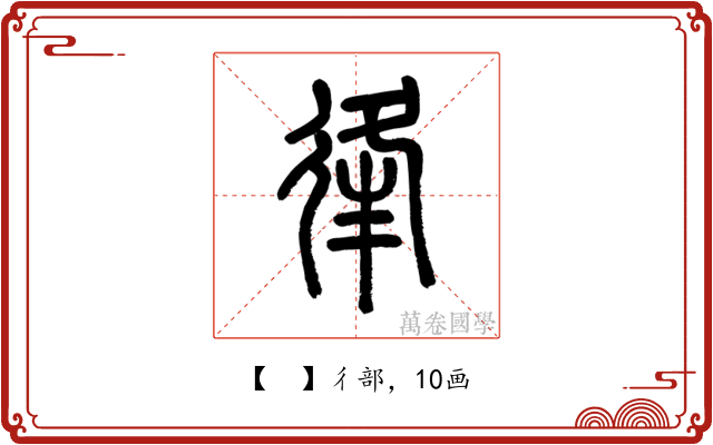 𢓱