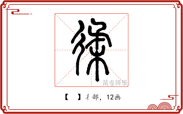 𢔟