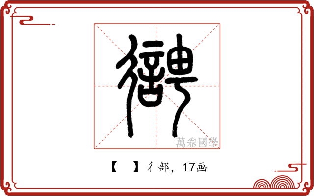 𢖊