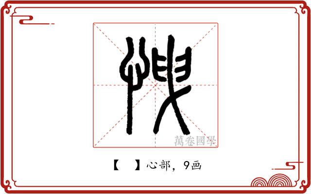 𢘽