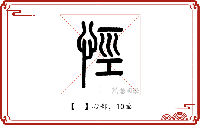 𢙼
