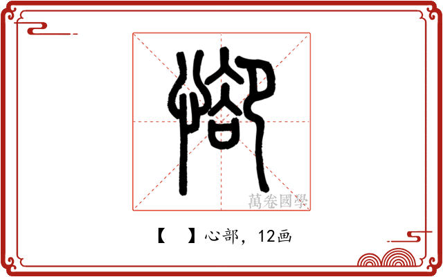𢜭