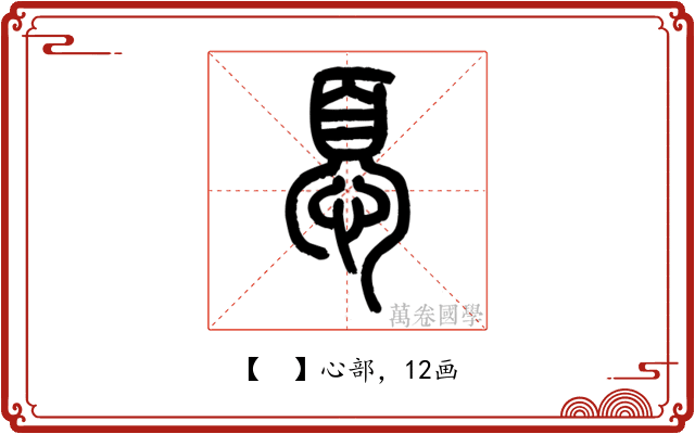 𢝊